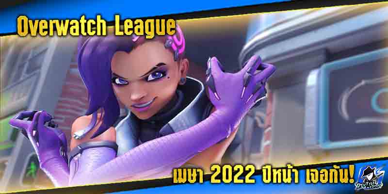 รู้ยัง? Overwatch League เริ่มเมษายน 2022 ปีหน้าเจอกัน!!